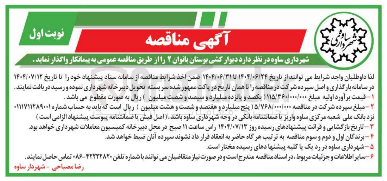 تصویر کوچک آگهی دیوار کشی بوستان بانوان2