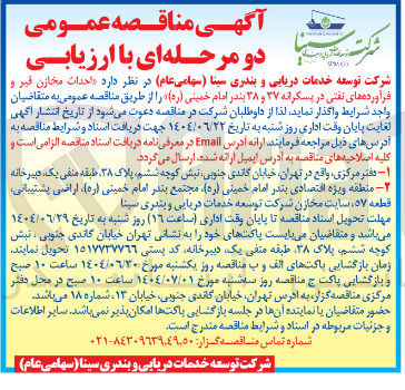 تصویر کوچک آگهی احداث مخازن قیر و فرآورده های نفتی در پسکرانه ۳۷ و ۳۸ بندر امام خمینی ( ره ) 