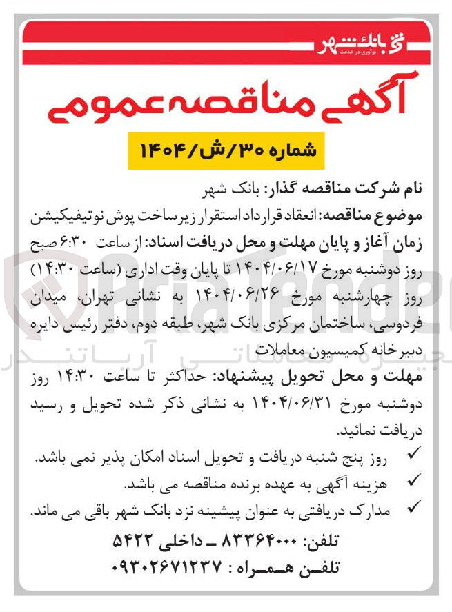 تصویر کوچک آگهی انعقاد قرارداد استقرار زیر ساخت پوش نوتیفیکیشن