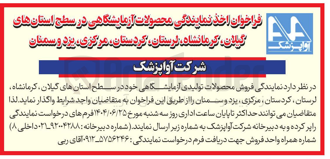 تصویر کوچک آگهی فروش محصولات تولیدی آزمایشگاهی