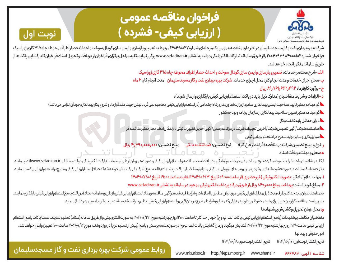 تصویر کوچک آگهی تعمیر و بازسازی و ایمن سازی گودال سوخت و احداث حصار اطراف محوطه چاه ۳۱۵ گازی ژوراسیک