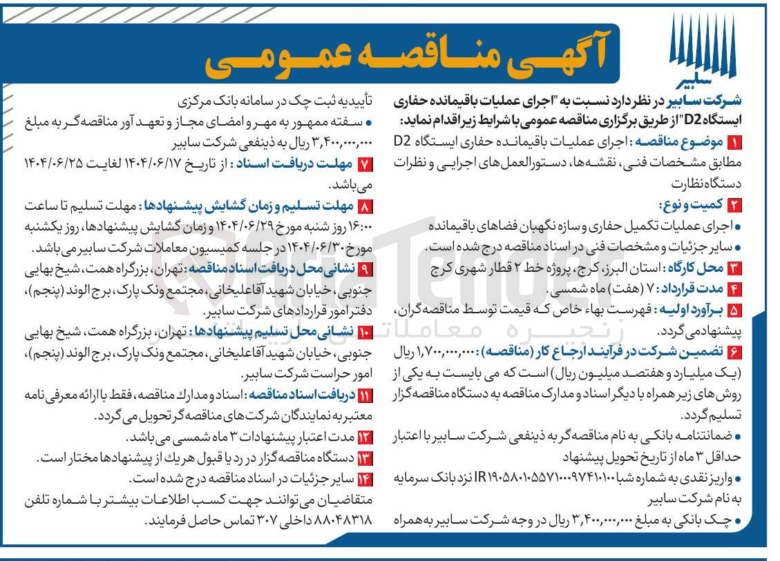 تصویر کوچک آگهی اجرای عملیات باقیمانده حفاری ایستگاه D2