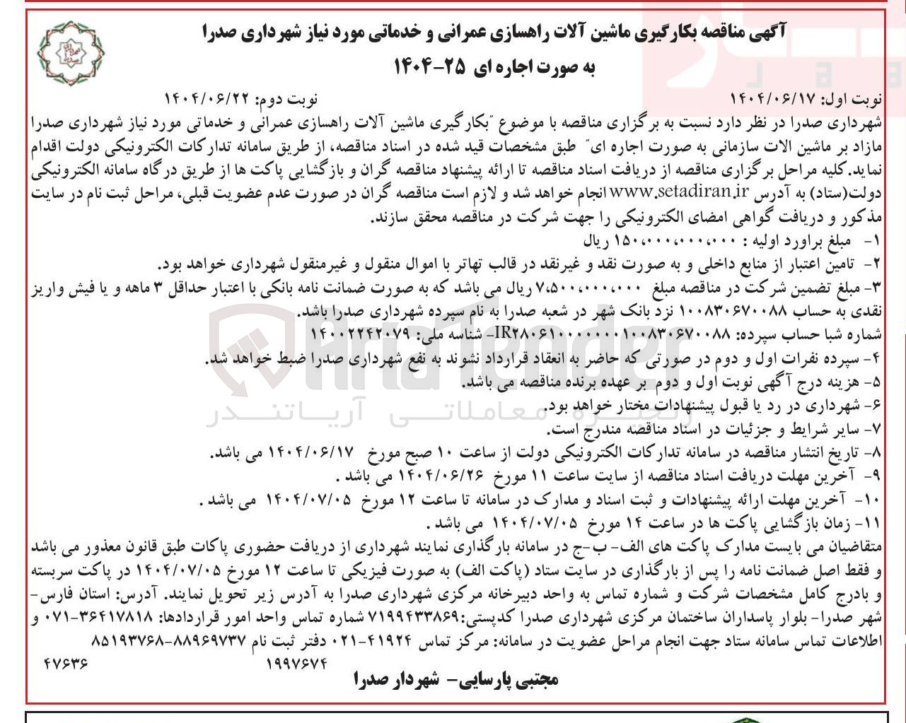 تصویر کوچک آگهی بکارگیری ماشین آلات راهسازی عمرانی و خدماتی