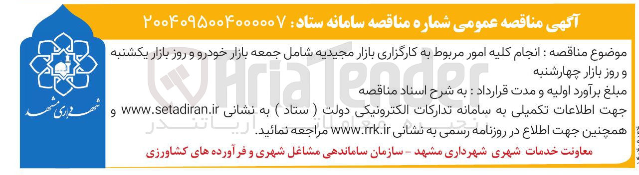 تصویر کوچک آگهی  انجام کلیه امور مربوط به کارگزاری بازار مجیدیه شامل جمعه بازار خودرو و روز بازار یکشنبه و روز بازار چهارشنبه 
