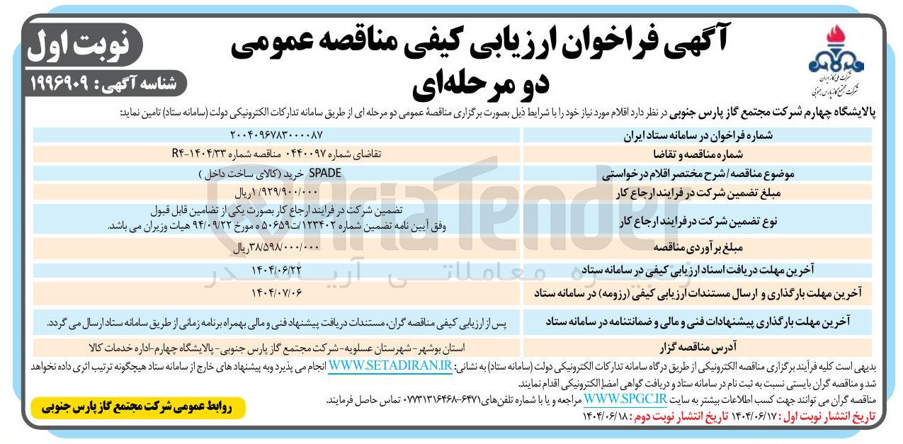 تصویر کوچک آگهی SPADE خرید کالای ساخت داخل ) 
