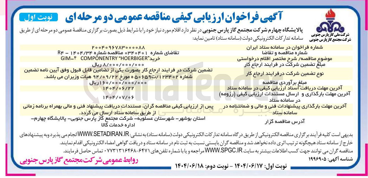 تصویر کوچک آگهی خرید " HOERBIGER " COMPONENTRY GIM-F 
