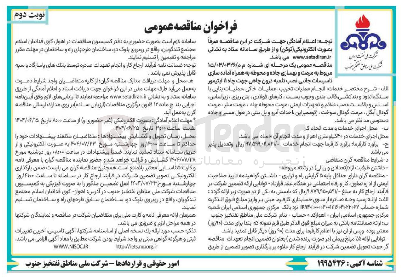 تصویر کوچک آگهی  مرمت و بهسازی جاده و محوطه به همراه آماده سازی تاسیسات جانبی نصب تلمبه درون چاهی جهت چاه ۱۱ آبتیمور الف - شرح مختصر خدمات انجام عملیات تخریب عملیات خاکی ، عملیات بنایی با سنگ اندود و بندکشی قالب بندی و چوب بست ، کارهای فولادی بتن ریزی ، زیراساس اساس و ، بالاست نصب علائم و تجهیزات ایمنی مرمت محوطه چاه ، مرمت سلر ، مرمت گودال آبگل ، مرمت گودال سوخت ، ژئوممبراین احداث آبرو و پل بتنی در طول مسیر و جاده دسترسی 