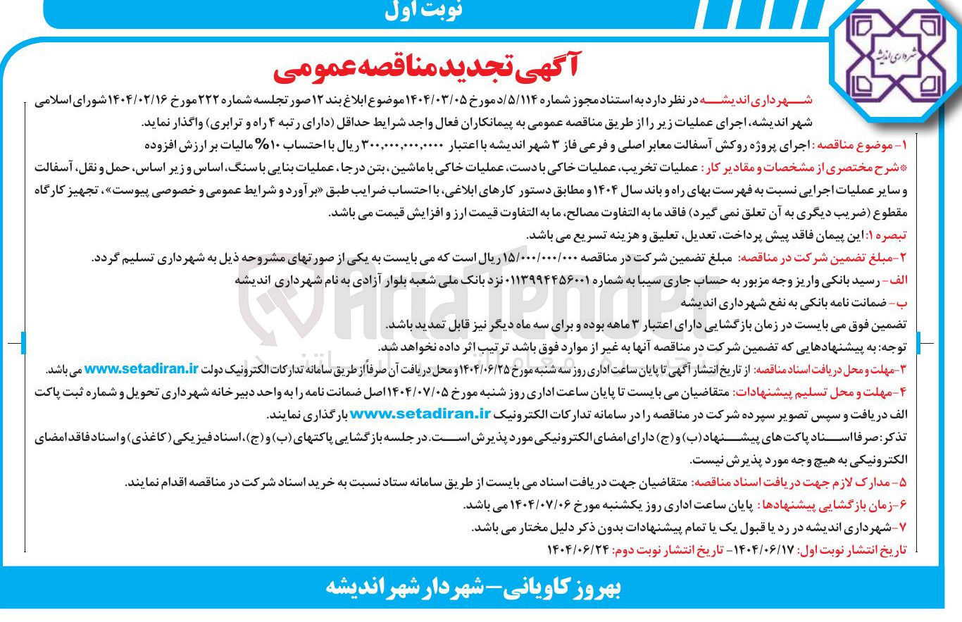 تصویر کوچک آگهی اجرای پروژه روکش آسفالت معابر اصلی و فرعی