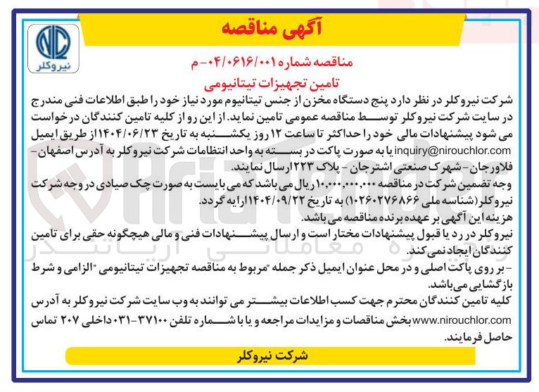 تصویر کوچک آگهی د پنج دستگاه مخزن از جنس تیتانیوم