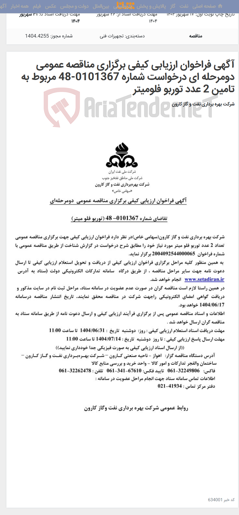 تصویر کوچک آگهی آگهی فراخوان ارزیابی کیفی برگزاری مناقصه عمومی دومرحله ای درخواست شماره 0101367-48 مربوط به تامین 2 عدد توربو فلومیتر