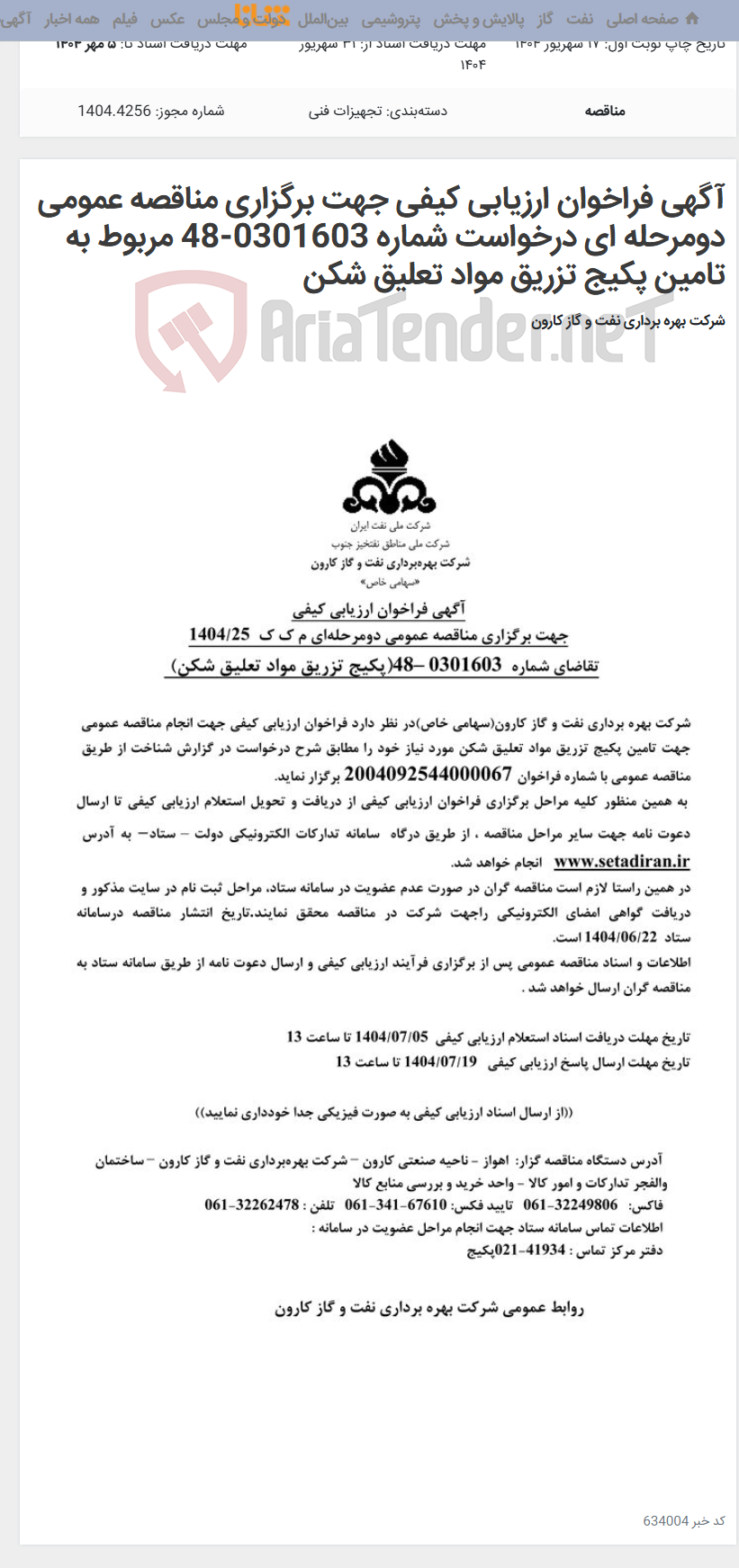 تصویر کوچک آگهی آگهی فراخوان ارزیابی کیفی جهت برگزاری مناقصه عمومی دومرحله ای درخواست شماره 0301603-48 مربوط به تامین پکیج تزریق مواد تعلیق شکن