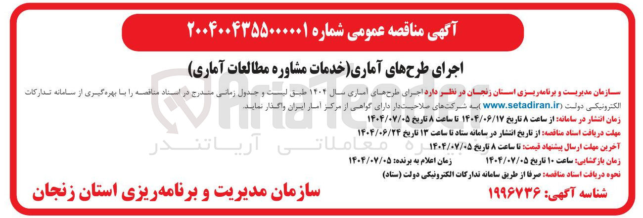 تصویر کوچک آگهی اجرای طرحهای آماری خدمات مشاوره مطالعات آماری 