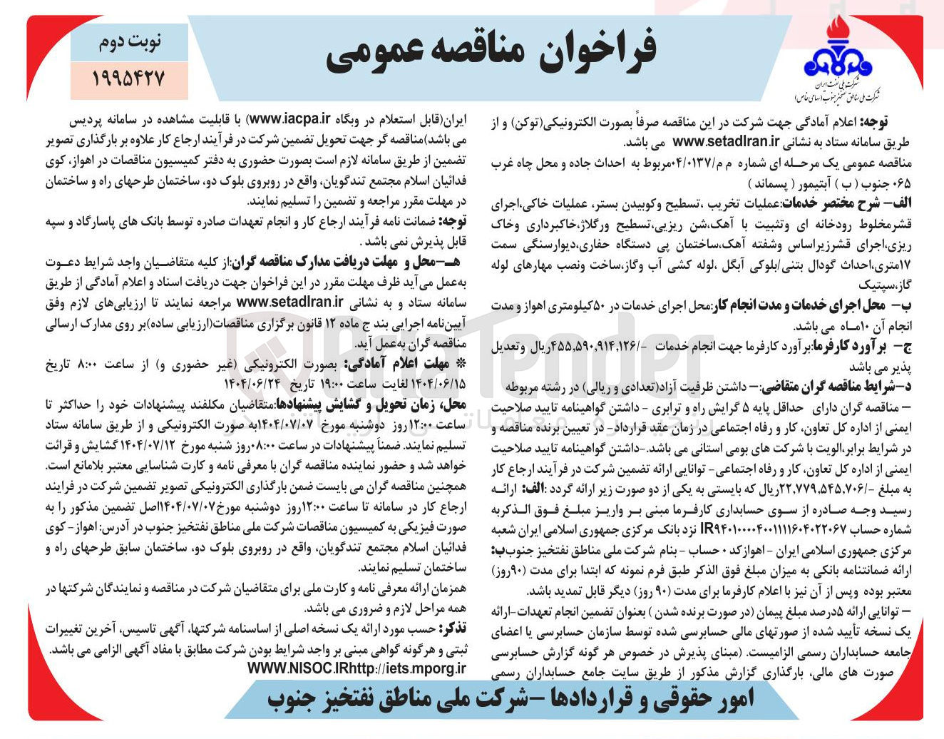 تصویر کوچک آگهی احداث جاده و محل چاه غرب ۰۶۵ جنوب ( ب ) آبتیمور ( پسماند ) 
