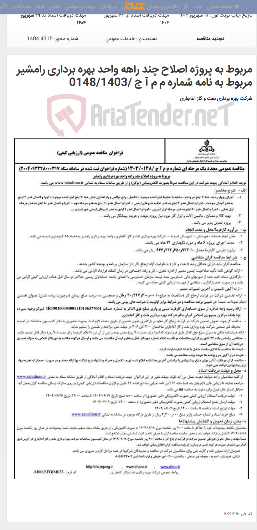 تصویر کوچک آگهی مربوط به پروژه اصلاح چند راهه واحد بهره برداری رامشیر مربوط به نامه شماره م م آ ج /0148/1403