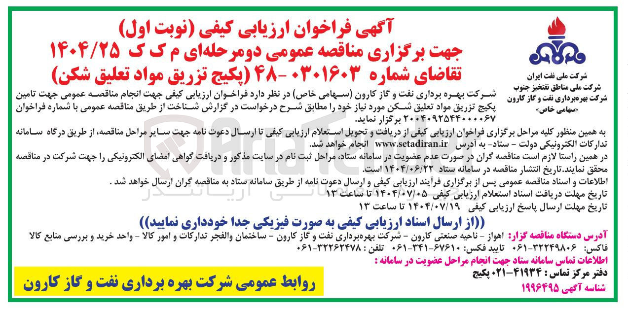 تصویر کوچک آگهی پکیج تزریق مواد تعلیق شکن