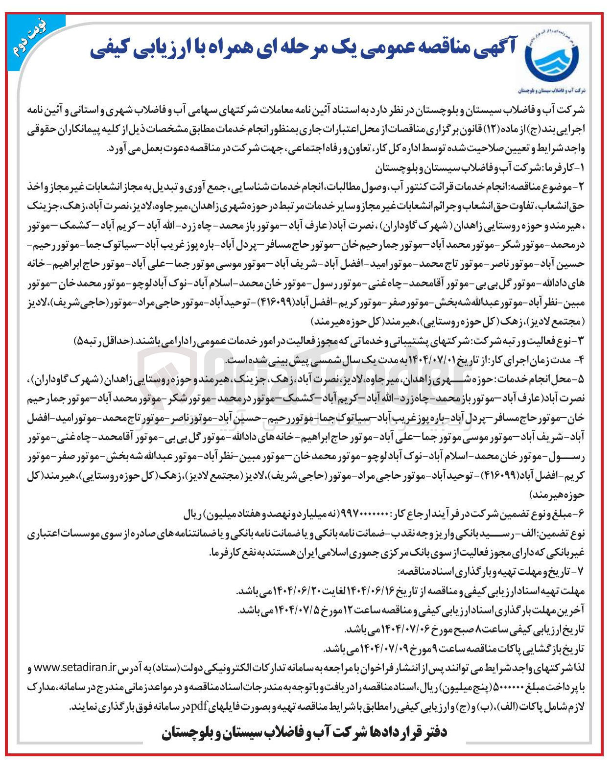 تصویر کوچک آگهی انجام خدمات قرائت کنتور آب وصول مطالبات انجام خدمات شناسایی جمع آوری و تبدیل به مجاز انشعابات غیر مجاز و اخذ حق انشعاب ، تفاوت حق انشعاب و جرائم انشعابات غیر مجاز و سایر خدمات مرتبط 