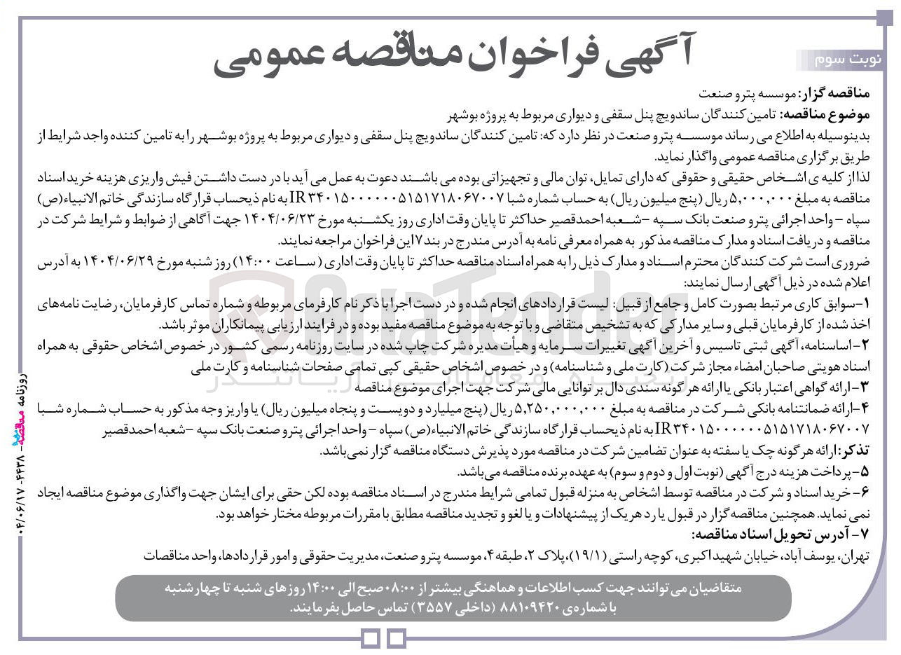 تصویر کوچک آگهی تامین کنندگان ساندویچ پنل سقفی و دیواری