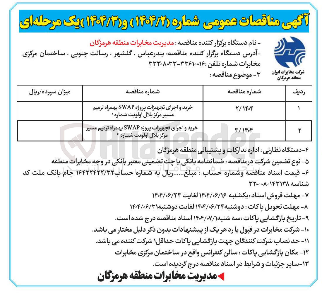 تصویر کوچک آگهی خرید و اجرای تجهیزات پروژه SWAP بهمراه ترمیم مسیر مرکز بلال اولویت شماره ۱ 