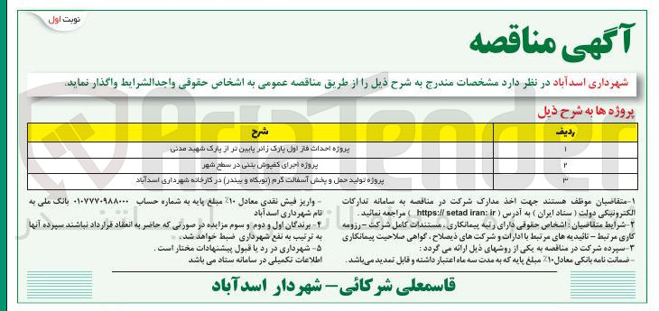 تصویر کوچک آگهی پروژه احداث فاز اول پارک