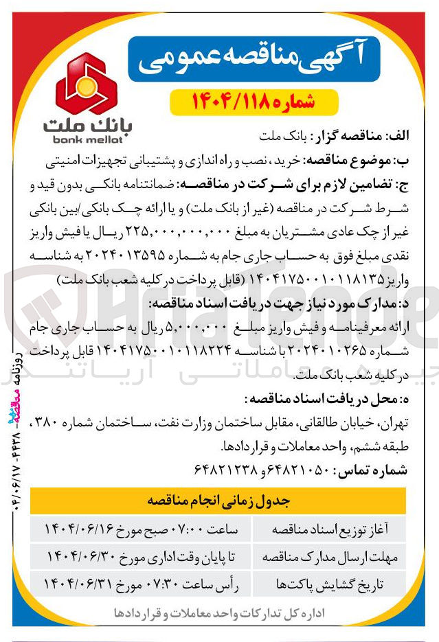 تصویر کوچک آگهی خرید ، نصب و راه اندازی و پشتیبانی تجهیزات امنیتی 