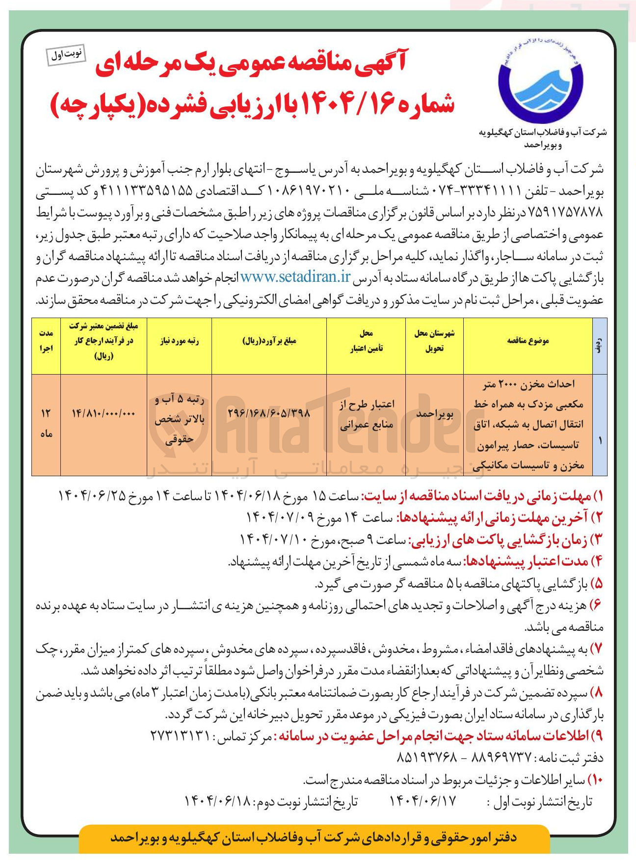 تصویر کوچک آگهی احداث مخزن ۲۰۰۰ متر مکعبی مزدک به همراه خط انتقال اتصال به شبکه اتاق تاسیسات حصار پیرامون مخزن و تاسیسات مکانیکی