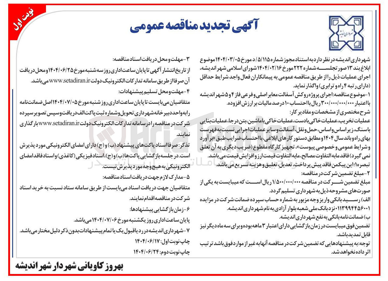 تصویر کوچک آگهی اجرای پروژه روکش آسفالت معابر اصلی و فرعی