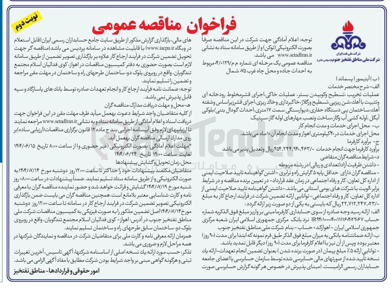 تصویر کوچک آگهی احداث جاده و محل چاه غرب 075 شمال 