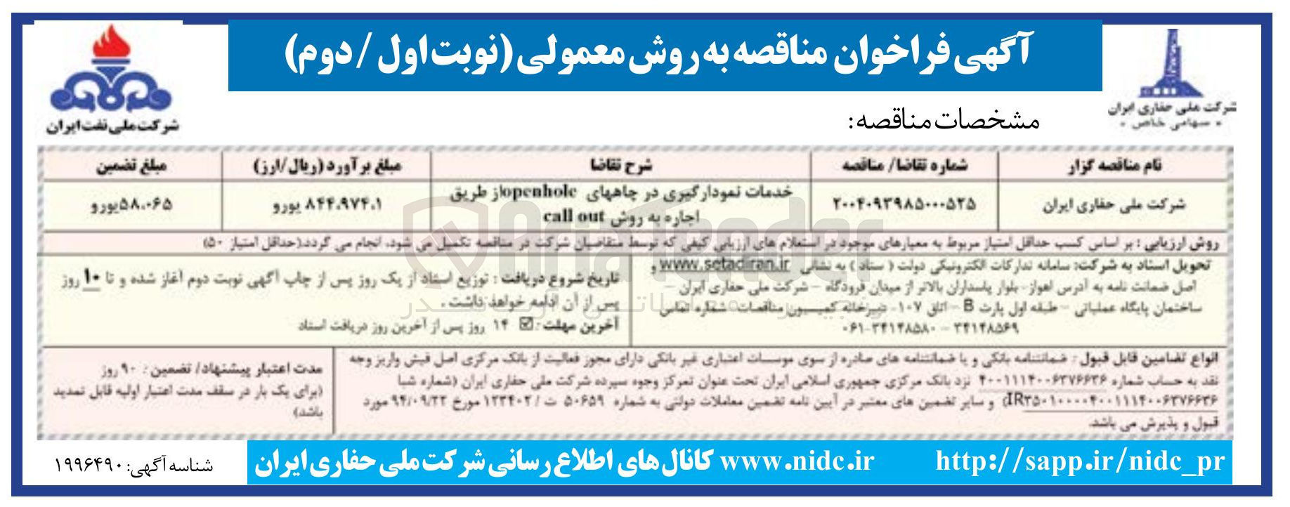 تصویر کوچک آگهی خدمات نمودارگیری در چاههای openhole از طریق اجاره به روش out call