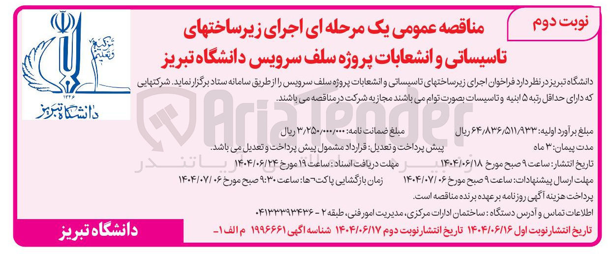 تصویر کوچک آگهی اجرای زیرساخت های تاسیساتی و انشعابات پروژه سلف سرویس