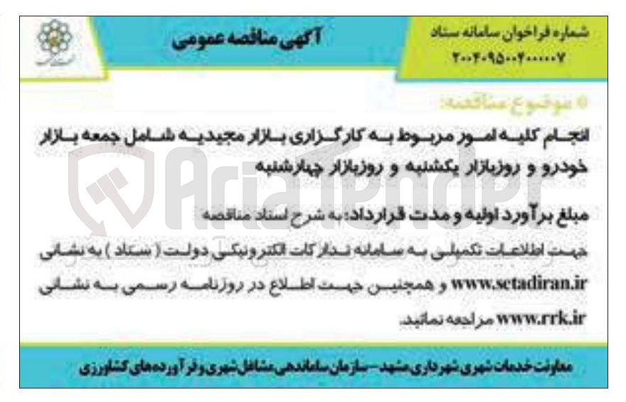 تصویر کوچک آگهی انجام کلیه امور مربوط به کارگزاری بازار مجیدیه شامل جمعه بازار خودرو و روز بازار یکشنبه و روز بازار چهارشنبه شنبه 
