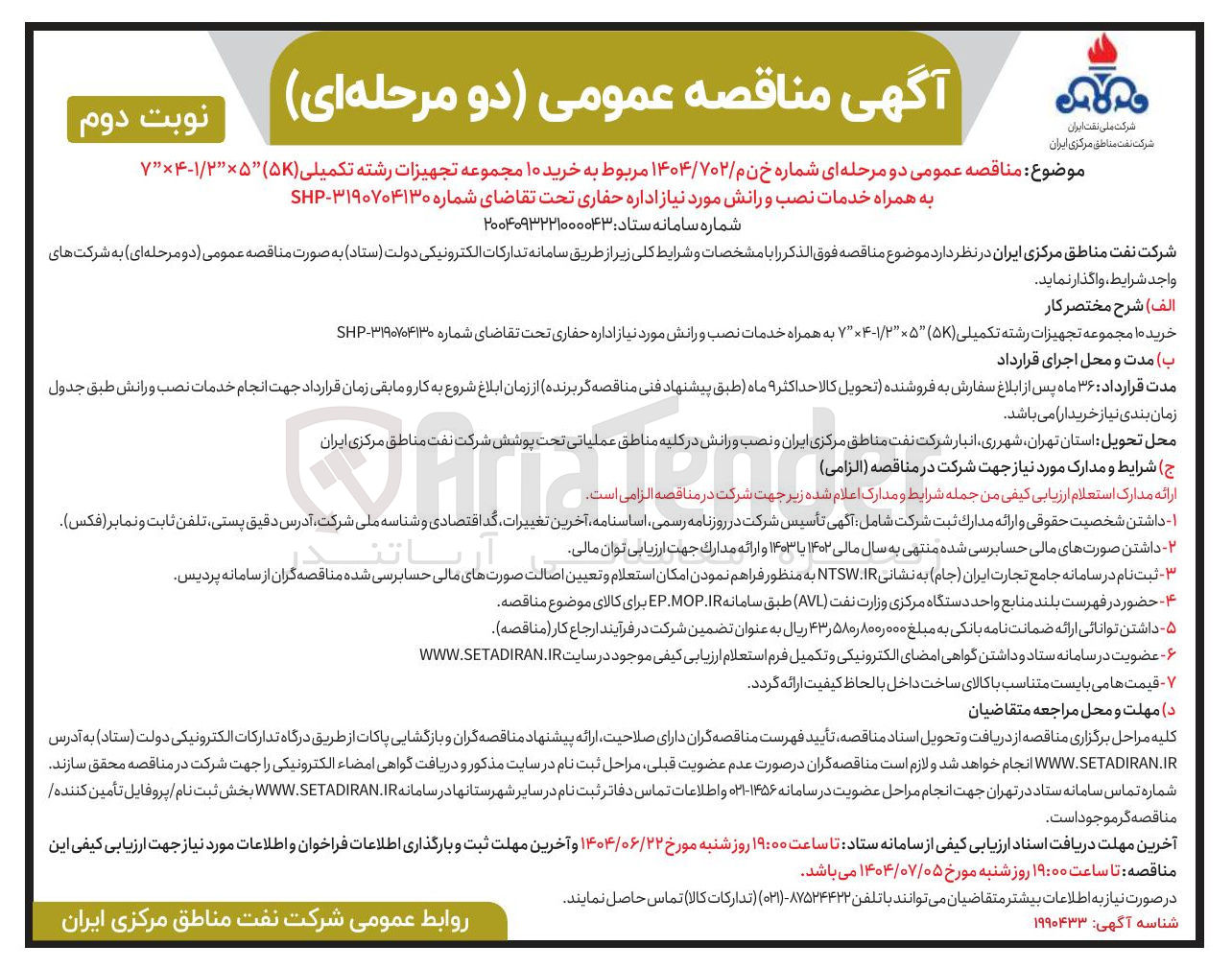 تصویر کوچک آگهی  خرید ۱۰ مجموعه تجهیزات رشته تکمیلی به همراه خدمات نصب و رانش مورد نیاز اداره حفاری