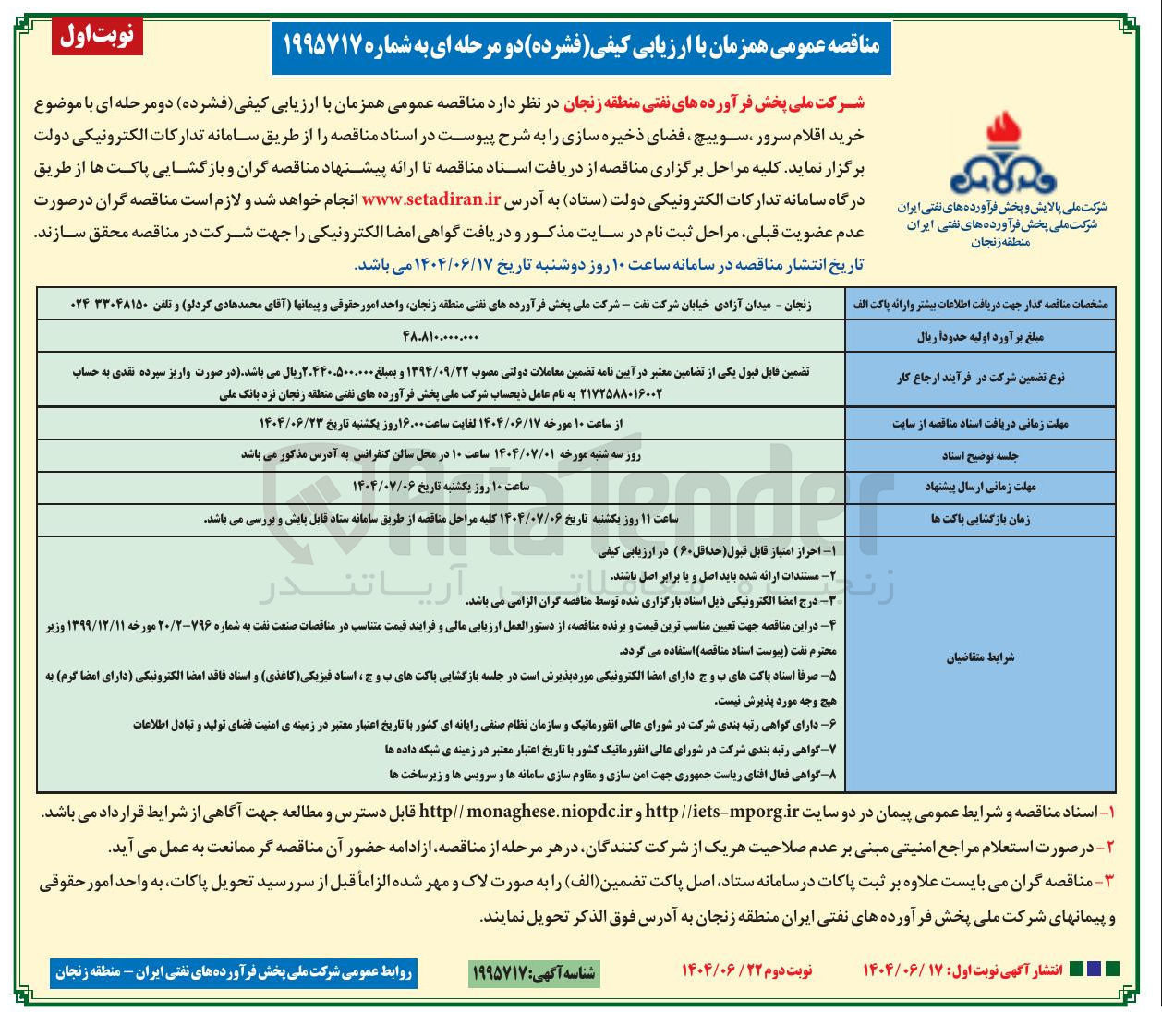 تصویر کوچک آگهی خرید اقلام سرور ، سوییچ ، فضای ذخیره سازی