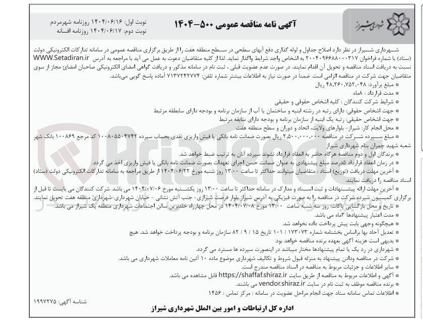 تصویر کوچک آگهی اصلاح جداول و لوله گذاری دفع آبهای سطحی