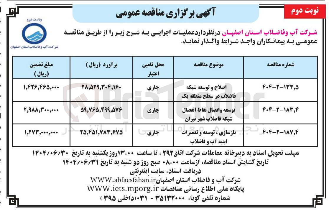 تصویر کوچک آگهی اصلاح و توسعه شبکه فاضلاب