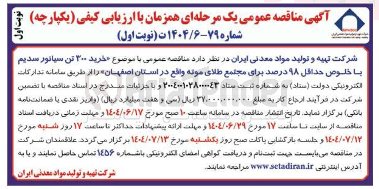 تصویر کوچک آگهی خرید ۳۰۰ تن سیانور سدیم با خلوص حداقل ۹۸ درصد