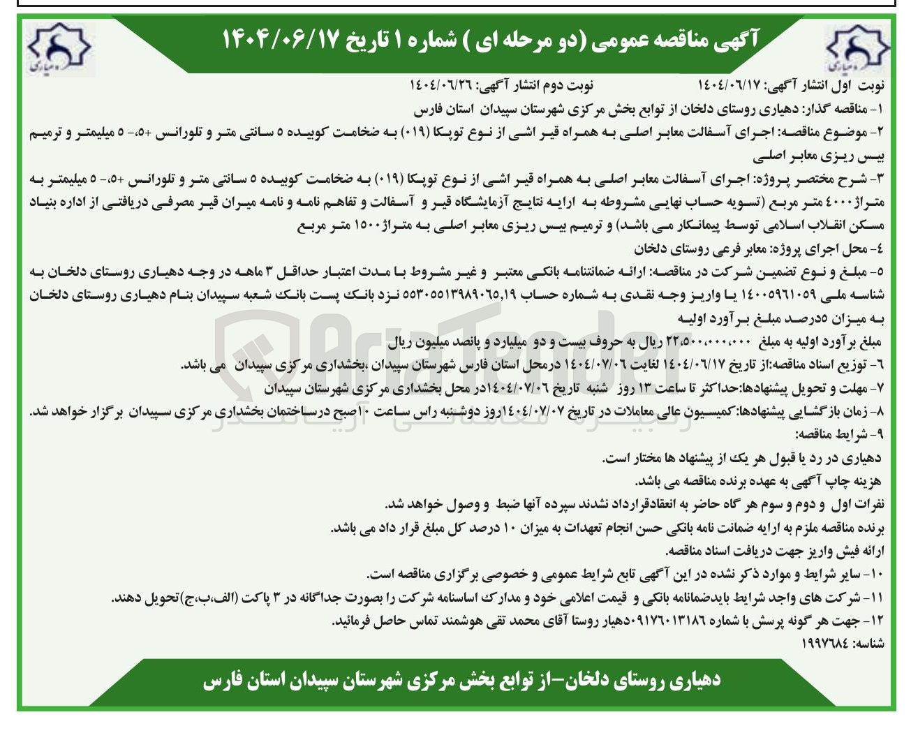 تصویر کوچک آگهی اجرای آسفالت معابر اصلی به همراه قیر اشی از نوع توپکا ( ۰۱۹ ) به ضخامت کوبیده ۵ سانتی متر و تلورانس ۵ ۵ میلیمتر و ترمیم بیس ریزی معابر اصلی 