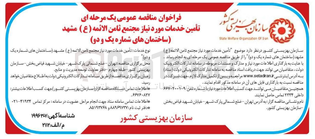 تصویر کوچک آگهی تأمین خدمات مورد نیاز مجتمع ثامن الائمه ( ع ) ساختمان های شماره یک و دو 