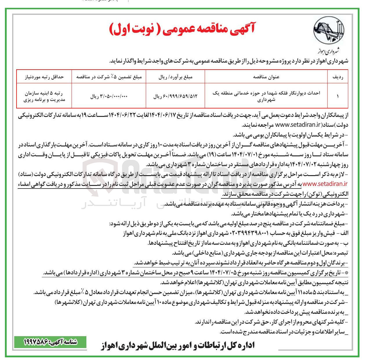 تصویر کوچک آگهی احداث دیوارنگار فلکه شهدا در حوزه خدماتی 