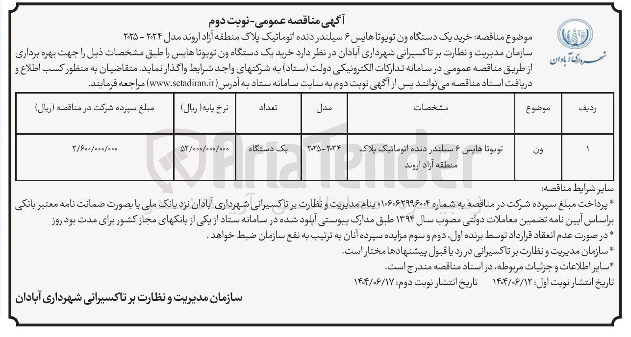 تصویر کوچک آگهی خرید یک دستگاه ون تویوتا هایس ۶ سیلندر دنده اتوماتیک پلاک منطقه آزاد اروند مدل ۲۰۲۴ - ۲۰۲۵