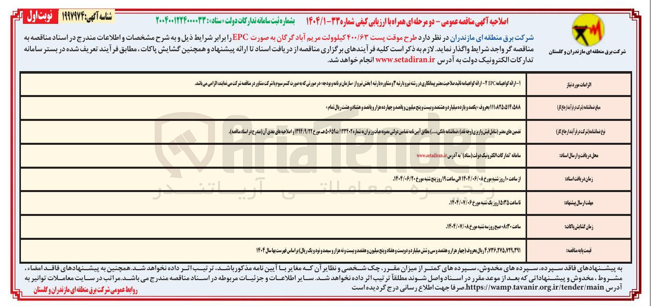 تصویر کوچک آگهی اجرای طرح موقت پست ۴۰۰/۶۳ کیلوولت