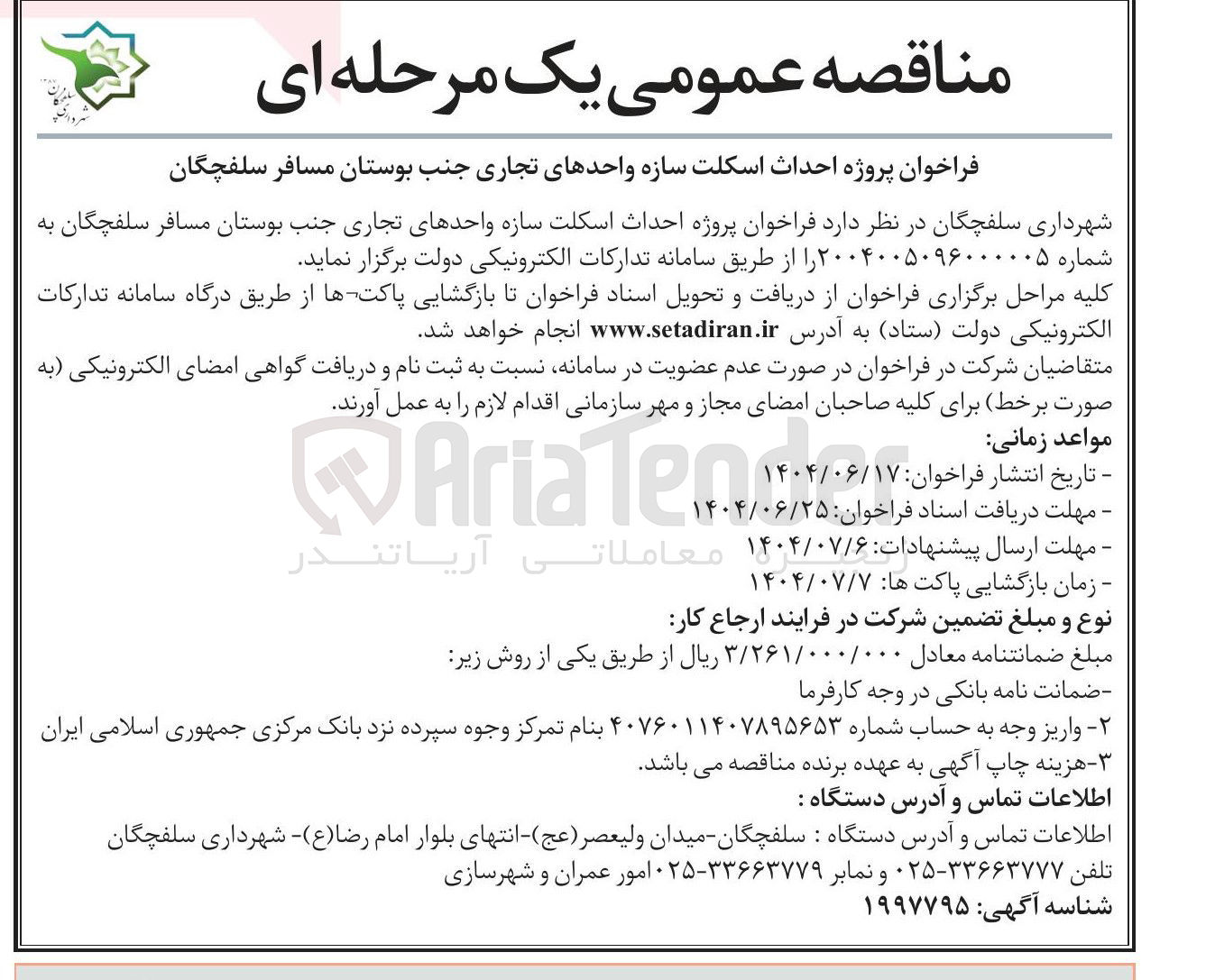 تصویر کوچک آگهی پروژه احداث اسکلت سازه واحدهای تجاری