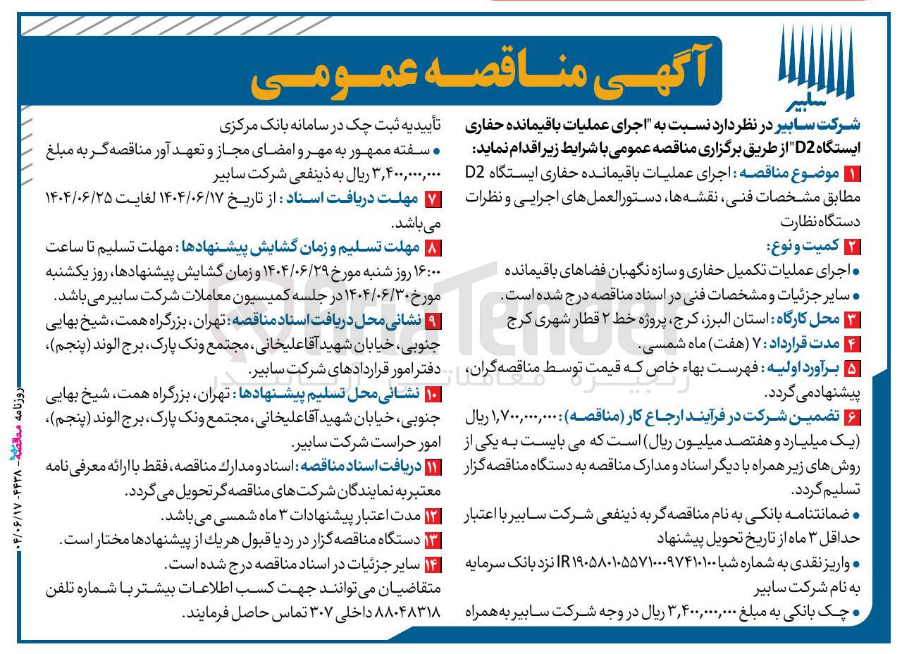 تصویر کوچک آگهی اجرای عملیات باقیمانده حفاری ایستگاه D2