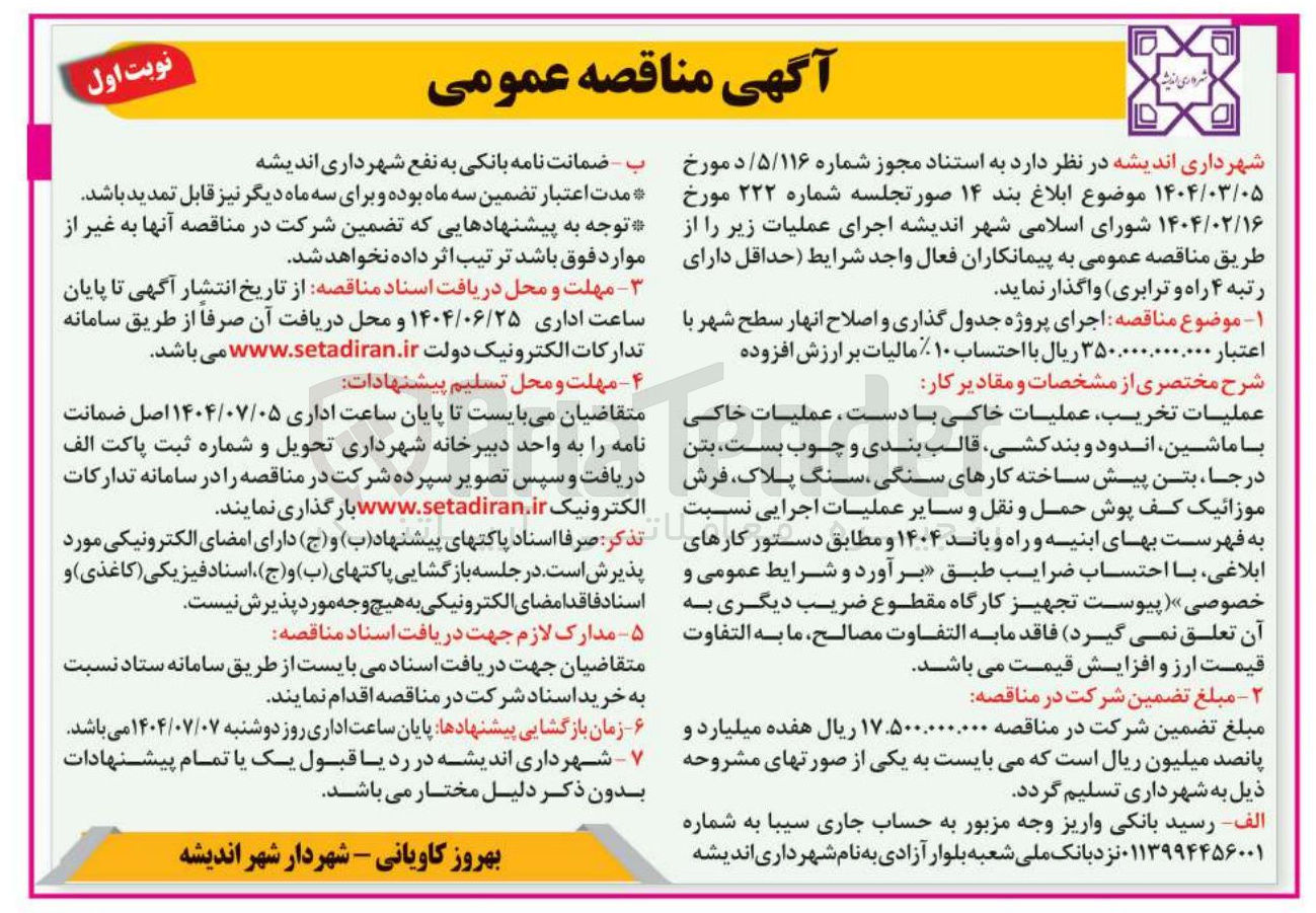 تصویر کوچک آگهی اجرای پروژه جدول گذاری و اصلاح انهار سطح شهر