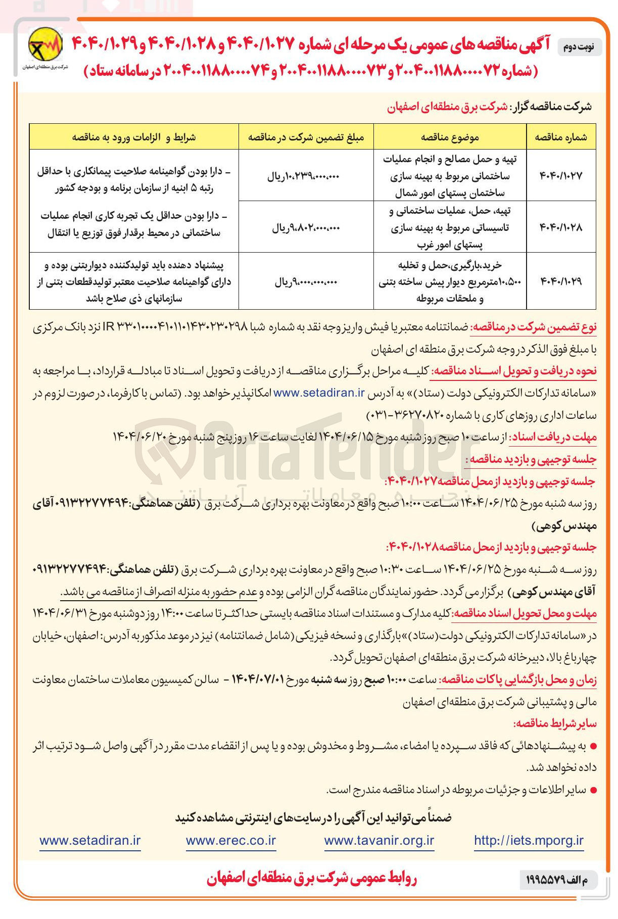 تصویر کوچک آگهی تهیه و حمل مصالح و انجام عملیات ساختمانی مربوط به بهینه سازی ساختمان پستهای امور شمال