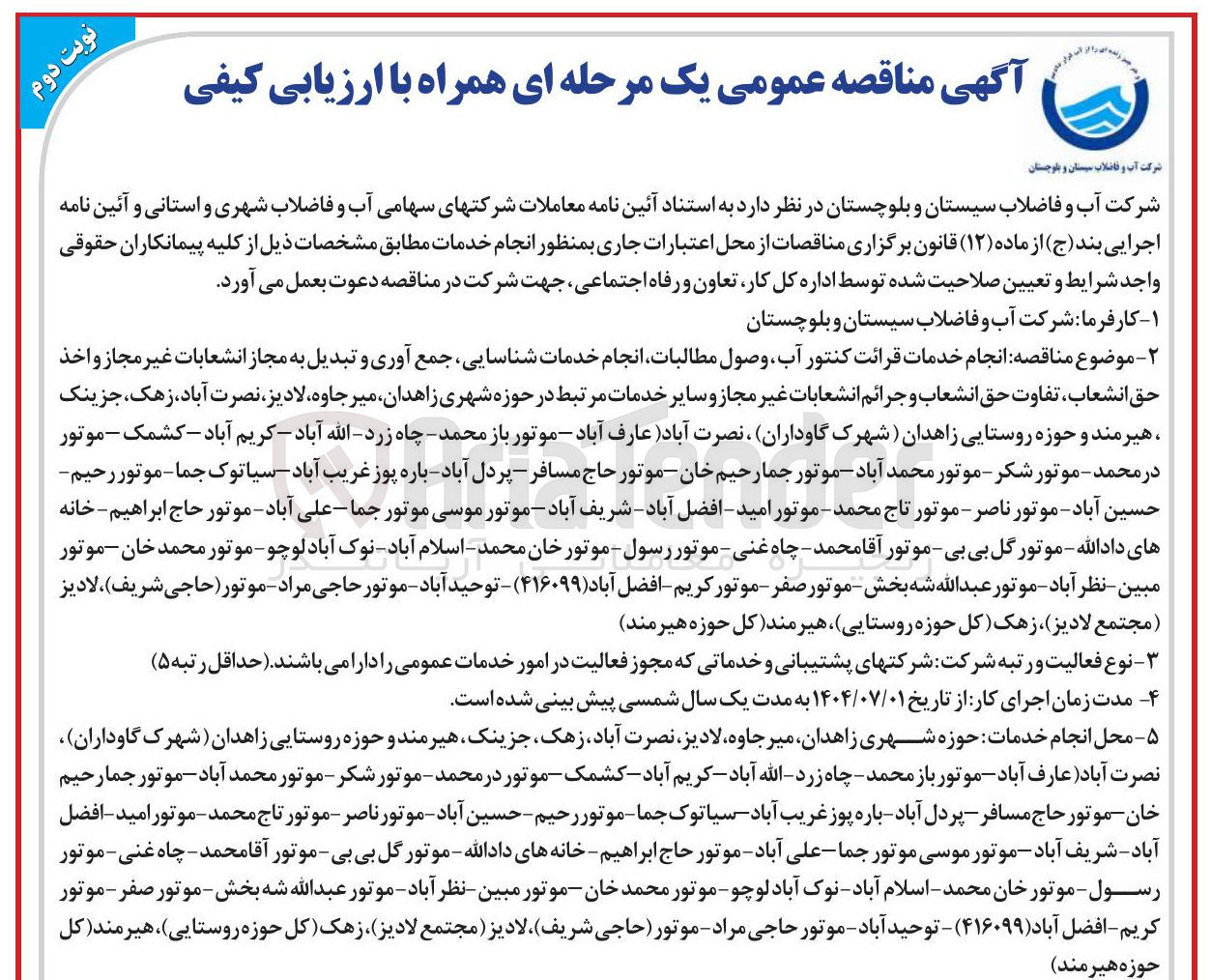 تصویر کوچک آگهی انجام خدمات قرائت کنتور آب ، وصول مطالبات انجام خدمات شناسایی جمع آوری و تبدیل به مجاز انشعابات غیر مجاز و اخذ حق انشعاب تفاوت حق انشعاب و جرائم انشعابات غیر مجاز و سایر خدمات مرتبط