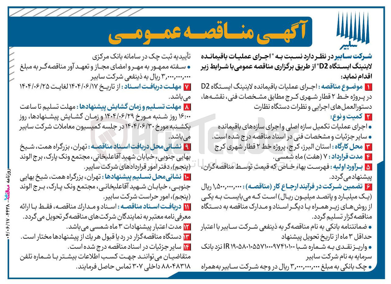 تصویر کوچک آگهی اجرای عملیات باقیمانده لاینینگ ایستگاه D2