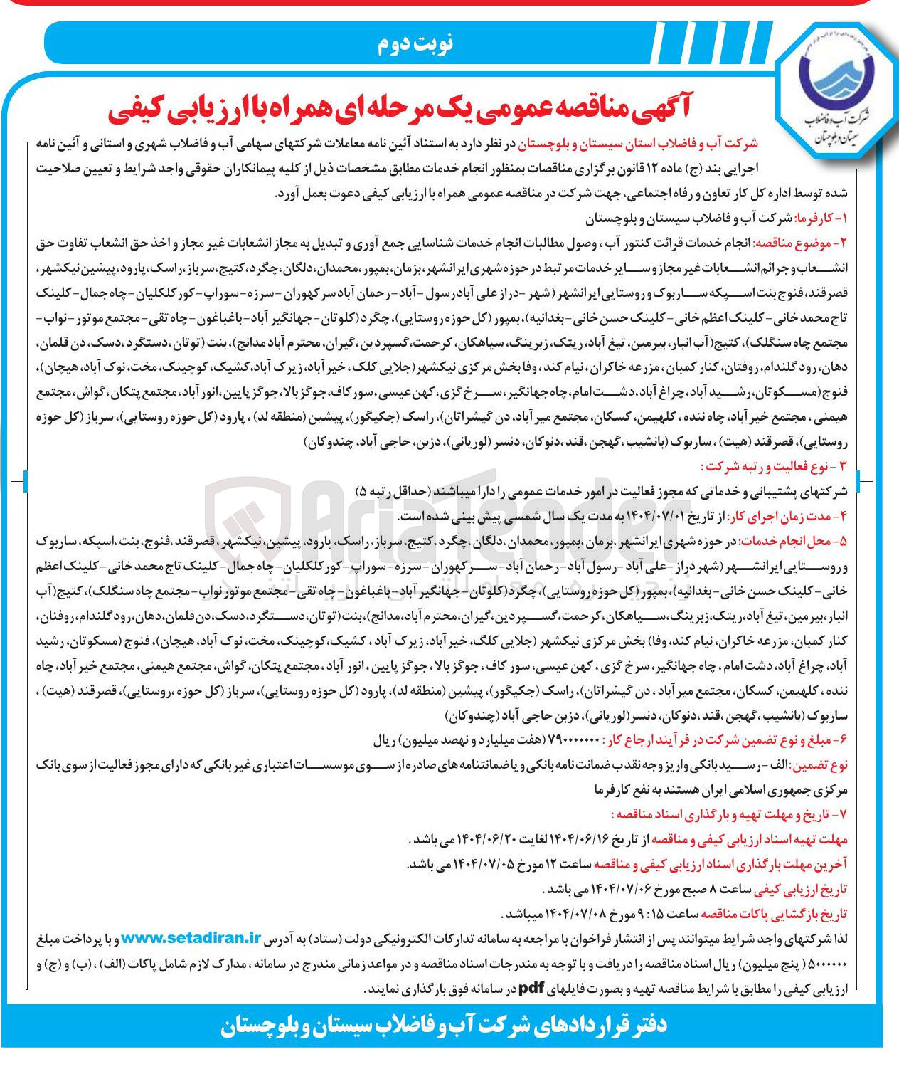 تصویر کوچک آگهی انجام خدمات قرائت کنتور آب وصول مطالبات انجام خدمات شناسایی جمع آوری و تبدیل به مجاز انشعابات غیر مجاز و اخذ حق انشعاب تفاوت حق انشعاب و جرائم انشعابات غیر مجاز و سایر خدمات مرتبط 