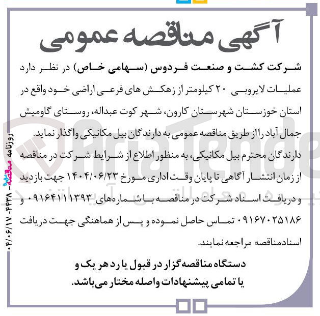 تصویر کوچک آگهی عملیات لایروبی ۲۰ کیلومتر از زهکشهای فرعی اراضی
