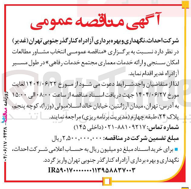 تصویر کوچک آگهی انتخاب مشاور مطالعات امکان سنجی و ارائه خدمات معماری مجتمع خدمات رفاهی