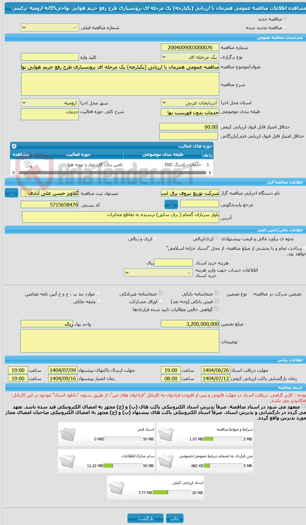 تصویر کوچک آگهی مناقصه عمومی همزمان با ارزیابی (یکپارچه) یک مرحله ای برونسپاری طرح رفع حریم هوایی نواحی5گانه ارومیه-ترکیبی-